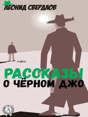 cover image of Рассказы о Чёрном Джо